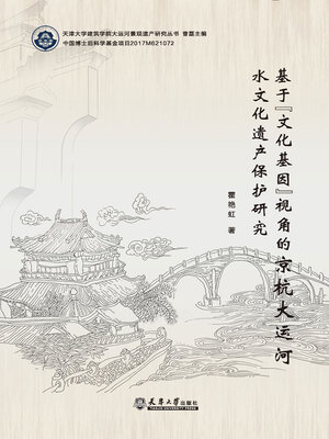 cover image of 基于“文化基因”视角的京杭大运河水文化遗产保护研究